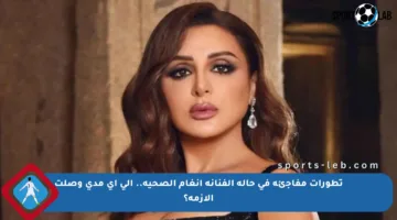 تطورات مفاجئة في حالة الفنانة أنغام الصحية.. إلى أي مدى وصلت الأزمة؟